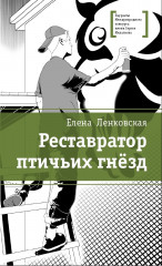 Реставратор птичьих гнёзд