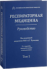 Респираторная медицина. Руководство в 3-х томах. Том 1