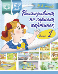 Рассказываем по сериям картинок. Выпуск 1