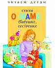 Стихи о маме, бабушке, сестренке