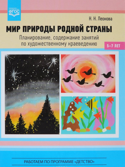 Мир природы родной страны. Планирование, содержание занятий по художественному краеведению. ФГОС