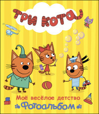 Три кота. Альбом.