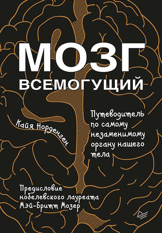 Мозг всемогущий.
