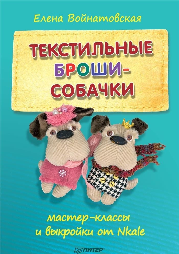 Текстильные броши-собачки. Мастер-классы и выкройки от Nkale | Своими руками