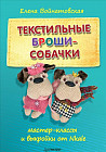Текстильные броши-собачки. Мастер-классы и выкройки от Nkale