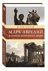 Марк Аврелий и конец античного мира. Венценосцы