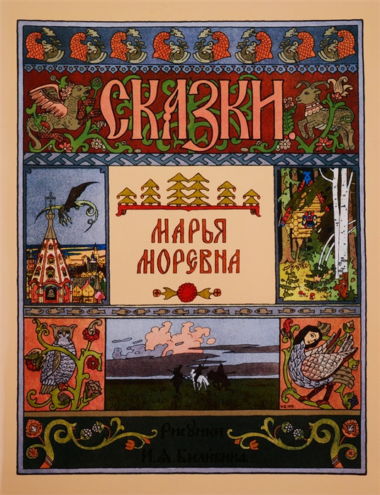 Марья Моревна | Русская сказка в иллюстрациях И.Я. Билибина