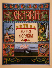 Марья Моревна