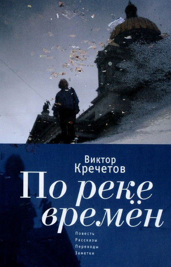 По реке времен. Повесть, рассказы, переводы, заметки