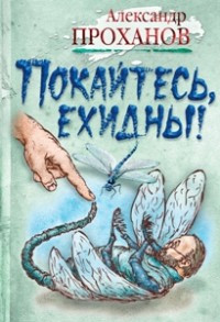 Покайтесь, ехидны!