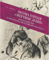 Поэма Гоголя «Мертвые души».