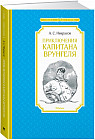 Приключения капитана Врунгеля