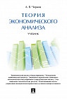 Теория экономического анализа. Учебник