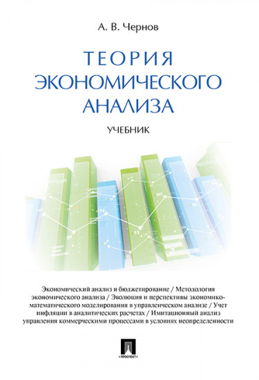 Теория экономического анализа. Учебник