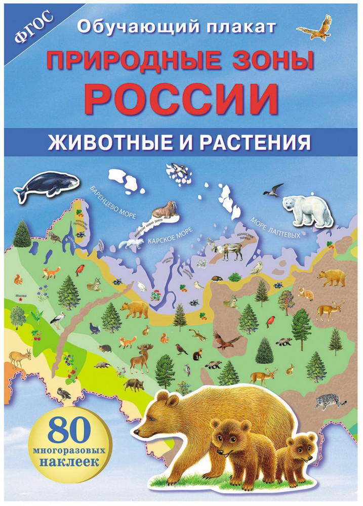 Природные зоны России. Животные и растения. Обучающий плакат и 80 наклеек
