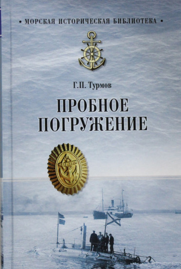 Пробное погружение