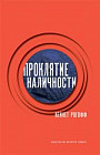 Проклятие наличности