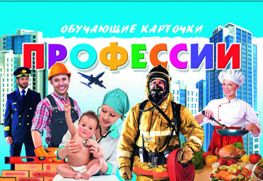 Обучающие карточки. Профессии