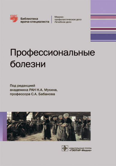 Профессиональные болезни. Руководство