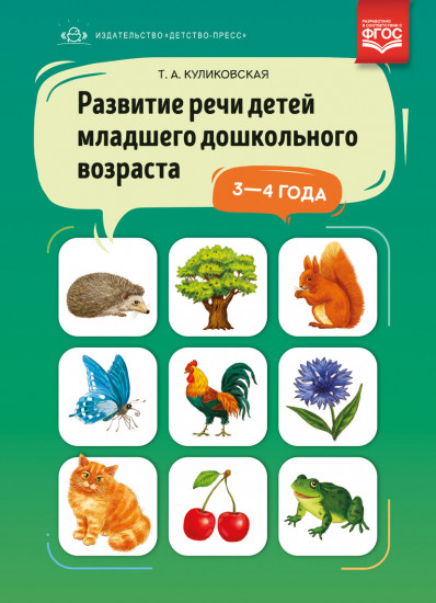 Развитие речи детей младшего дошкольного возраста. 3-4 года. ФГОС