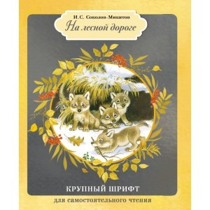 На лесной дороге | Крупный шрифт для самостоятельного чтения
