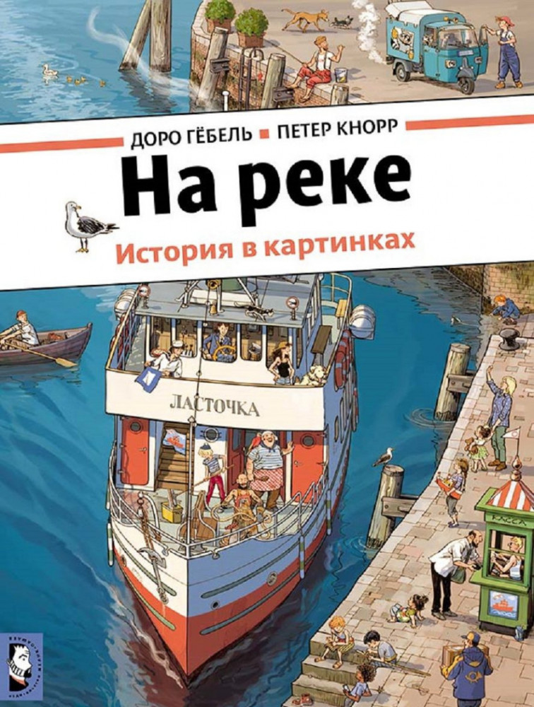 На реке (виммельбух) | История в картинках