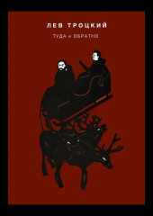 Туда и обратно