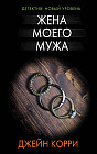 Жена моего мужа