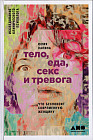 Тело, еда, секс и тревога. Что беспокоит современную женщину. Исследование клинического психолога