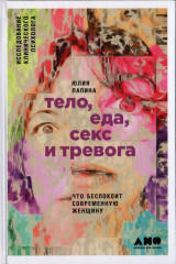 Тело, еда, секс и тревога