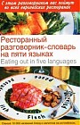 Ресторанный разговорник-словарь на пяти языках