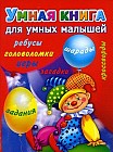 Умная книга для самых умных малышей. Игры, задания, загадки, кроссворды, головоломки, шарады, ребусы