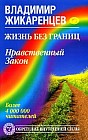 Жизнь без границ. Нравственный Закон