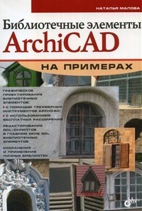 Библиотечные элементы ArchiCAD на примерах