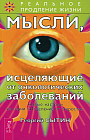 Мысли, исцеляющие от онкологических заболеваний