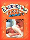 Ежедневник будущей мамы