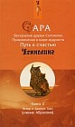 Сара. Книга 2: Бескрылые друзья Соломона. Приключения в мире мудрости. Путь к счастью