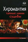 Хиромантия. Тайные линии судьбы