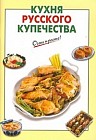 Кухня русского купечества
