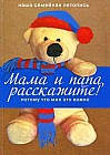 Мама и папа, расскажите! Потому что мне это важно