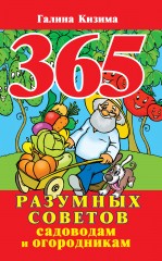 365 разумных советов садоводам