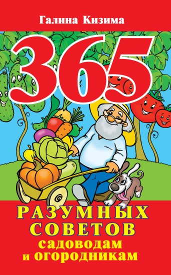 365 разумных советов садоводам