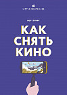 Как снять кино за 39 шагов