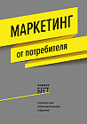 Маркетинг от потребителя