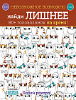 Найди лишнее. 80+ головоломок на время!