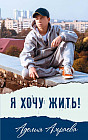 Я хочу жить!