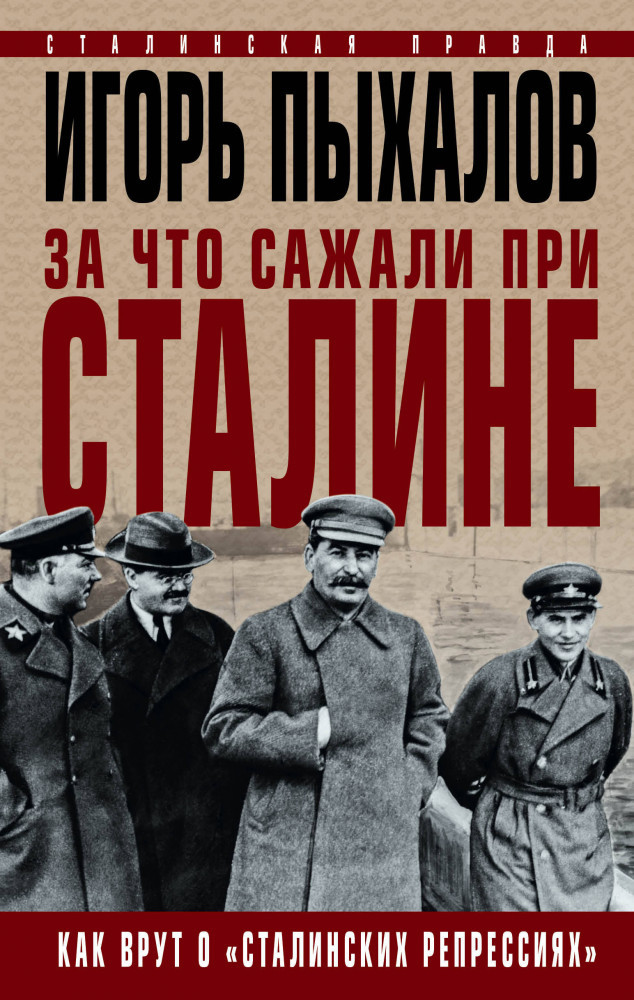 За что сажали при Сталине. Как врут о «сталинских репрессиях» | Сталинская правда. Бестселлеры И. Пыхалова