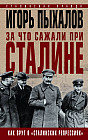 За что сажали при Сталине. Как врут о «сталинских репрессиях»