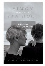 Иллюзия разобщенности | Лучшее в современной прозе. Саймон Ван Бой
