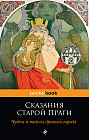 Сказания старой Праги
